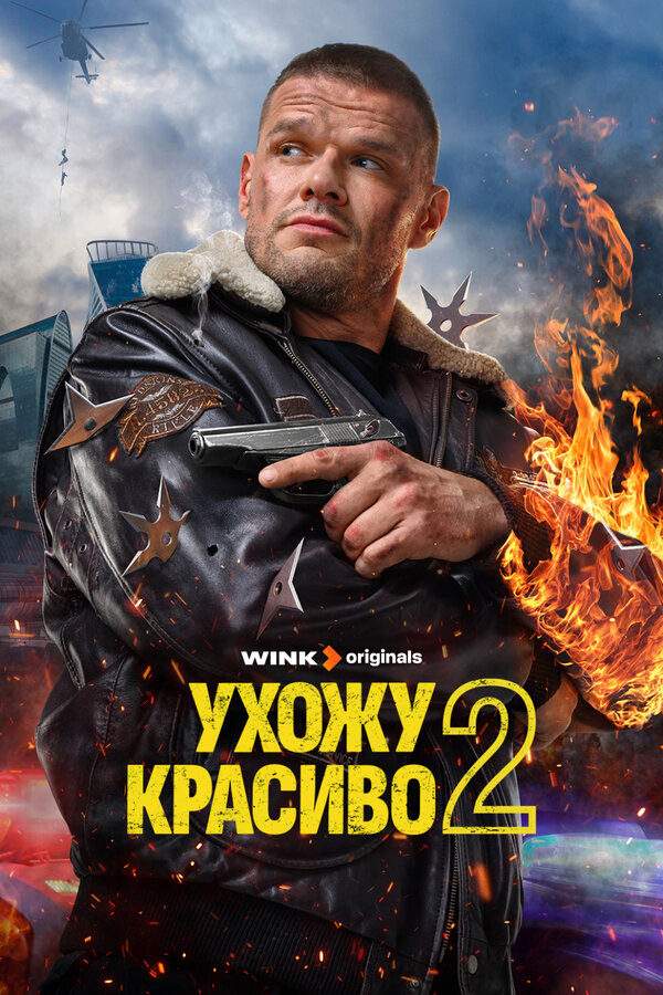 Ухожу красиво